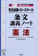 条文講義ノート憲法 - 司法試験・ロースクール書き込み式