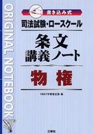 条文講義ノート物権 - 司法試験・ロースクール書き込み式