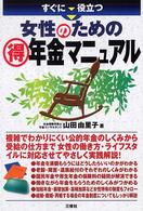 すぐに役立つ女性のための（得）年金マニュアル