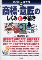 すぐに役立つ商標・意匠のしくみと手続き