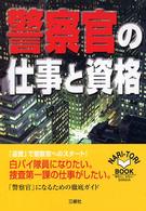 警察官の仕事と資格 Ｎａｒｉ－ｔｏｒｉ　ｂｏｏｋ