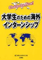大学生のための海外インターンシップ