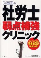 Ｄｒ．吉田の社労士弱点補強クリニック