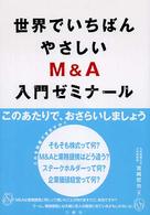 世界でいちばんやさしいＭ＆Ａ入門ゼミナール