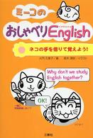 ミーコのおしゃべりＥｎｇｌｉｓｈ - ネコの手を借りて覚えよう！