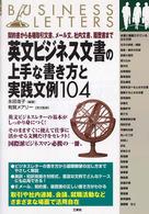 英文ビジネス文書の上手な書き方と実践文例１０４ - 契約書から各種取引文書、メール文、社内文書、履歴書