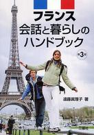 フランス会話と暮らしのハンドブック （第３版）
