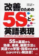 改善のための５Ｓと英語表現