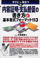 すぐに役立つ内容証明・支払督促の書き方と基本書式フォーマット１１３