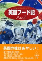 英国フード記　Ａ　ｔｏ　Ｚ