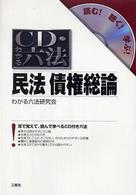 ＣＤ・わかる六法民法債権総論 - 読む！聴く！学ぶ！