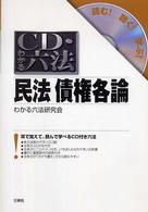 ＣＤ・わかる六法民法債権各論 - 読む！聴く！学ぶ！