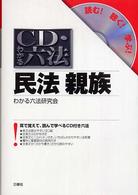 ＣＤ・わかる六法民法親族 - 読む！聴く！学ぶ！