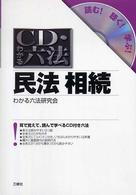 ＣＤ・わかる六法民法相続 - 読む！聴く！学ぶ！