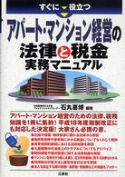 すぐに役立つアパート・マンション経営の法律と税金実務マニュアル