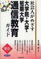社会人がめざす大学院・大学・短期大学通信教育ガイド 〈２００７年版〉 - 学ぶ