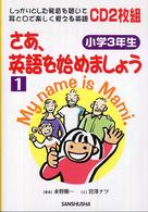 さあ、英語を始めましょう〈１〉小学３年生