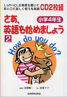 さあ、英語を始めましょう 〈２（小学４年生）〉 - しっかりとした発音を聴いて耳と口で楽しく覚える英語