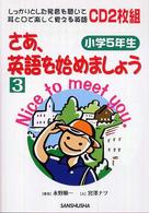 さあ、英語を始めましょう〈３〉小学５年生