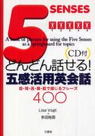 どんどん話せる！五感活用英会話 - 目・耳・舌・鼻・肌で感じるフレーズ４００