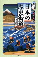 探訪　日本の歴史街道 （改訂新装版）