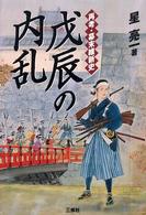 戊辰の内乱 - 再考・幕末維新史