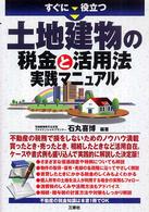 すぐに役立つ土地建物の税金と活用法実践マニュアル