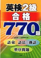 英検２級合格７７０題 - 語彙・語法・熟語・整序問題