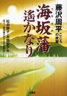 海坂藩遥かなり - 藤沢周平こころの故郷
