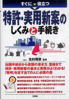 すぐに役立つ特許・実用新案のしくみと手続き