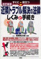 すぐに役立つ近隣トラブル解決の法律―しくみと手続き （改訂新版）