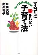 マスコミに騙されない子育て法 - 確かな情報の見極め方
