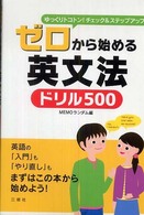 ゼロから始める英文法ドリル５００ - ゆっくりトコトン！チェック＆ステップアップ