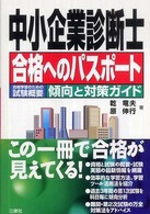 中小企業診断士合格へのパスポート - 合格学習のための試験概要傾向と対策ガイド