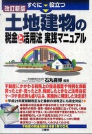 すぐに役立つ土地建物の税金と活用法実践マニュアル （改訂新版）