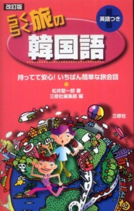 らくらく旅の韓国語 - 持ってて安心！いちばん簡単な旅会話 （改訂版）