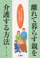 離れて暮らす親を介護する方法 - 遠くに住む親を心配するあなたへ