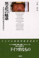 異文化の魅惑 - 未知なる知的対象を求めて