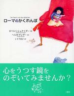 ローマのかくれんぼ