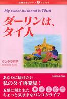 ダーリンは、タイ人 - 国際結婚レポート＆エッセイ