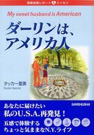 ダーリンは、アメリカ人―国際結婚レポート＆エッセイ