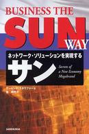 ネットワーク・ソリューションを実現するサン - Ｓｅｃｒｅｔｓ　ｏｆ　ａ　ｎｅｗ　ｅｃｏｎｏｍｙ