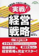 Ｆｏｒ　ｙｏｕ　＆　ｙｏｕｒ　ｂｕｓｉｎｅｓｓ<br> 中堅社員・マネジャー層のための「実戦！」経営戦略