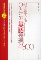 パッと出てくるひとこと英語表現４８００