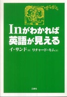 Ｉｎがわかれば英語が見える