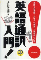 英語通訳入門！ - 英語と日本語－文化への橋渡し・通訳者への道