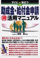 すぐに役立つ助成金・給付金申請（得）活用マニュアル