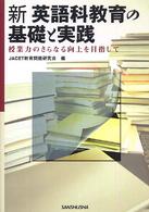 新英語科教育の基礎と実践 - 授業力のさらなる向上を目指して