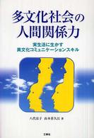 多文化社会の人間関係力 - 実生活に生かす異文化コミュニケーションスキル