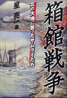 箱館戦争―北の大地に散ったサムライたち
